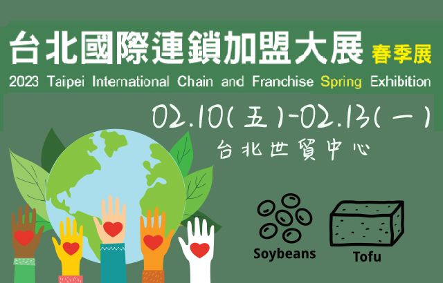 台北國際連鎖加盟大展